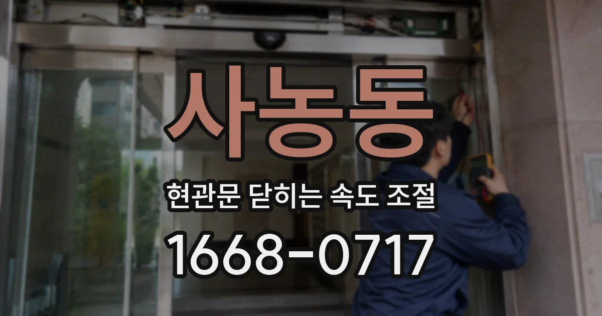 사농동 현관문 닫히는 속도 조절