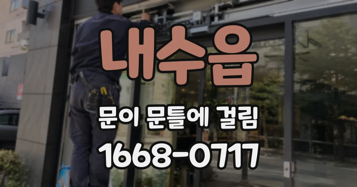 내수읍 문이 문틀에 걸림