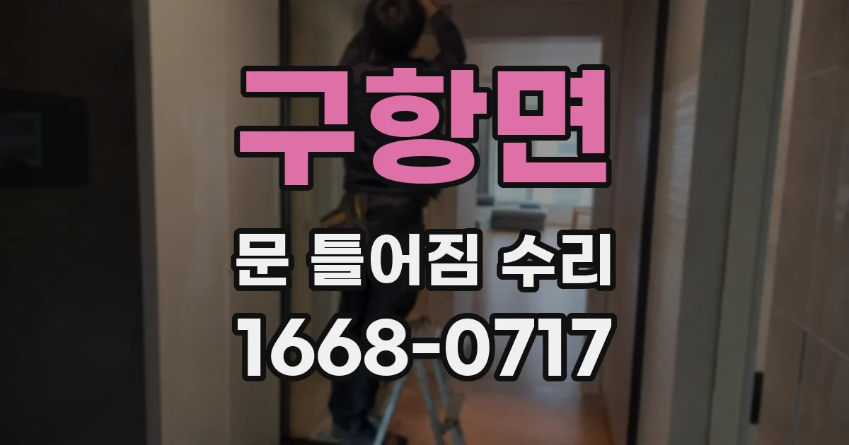 구항면 문 틀어짐 수리