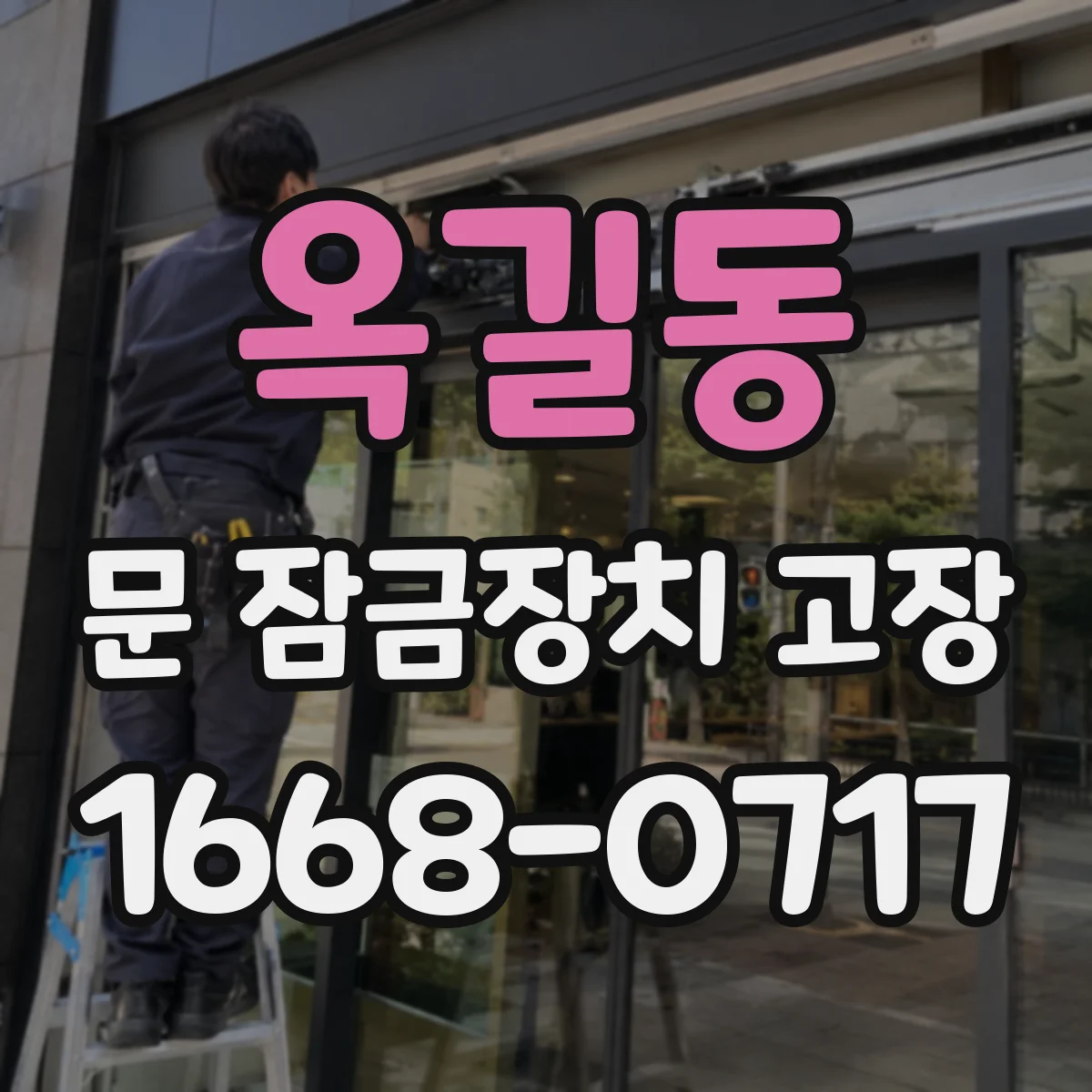 옥길동 문 잠금장치 고장