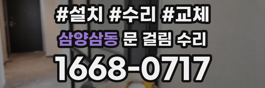 삼양삼동 문 걸림 수리