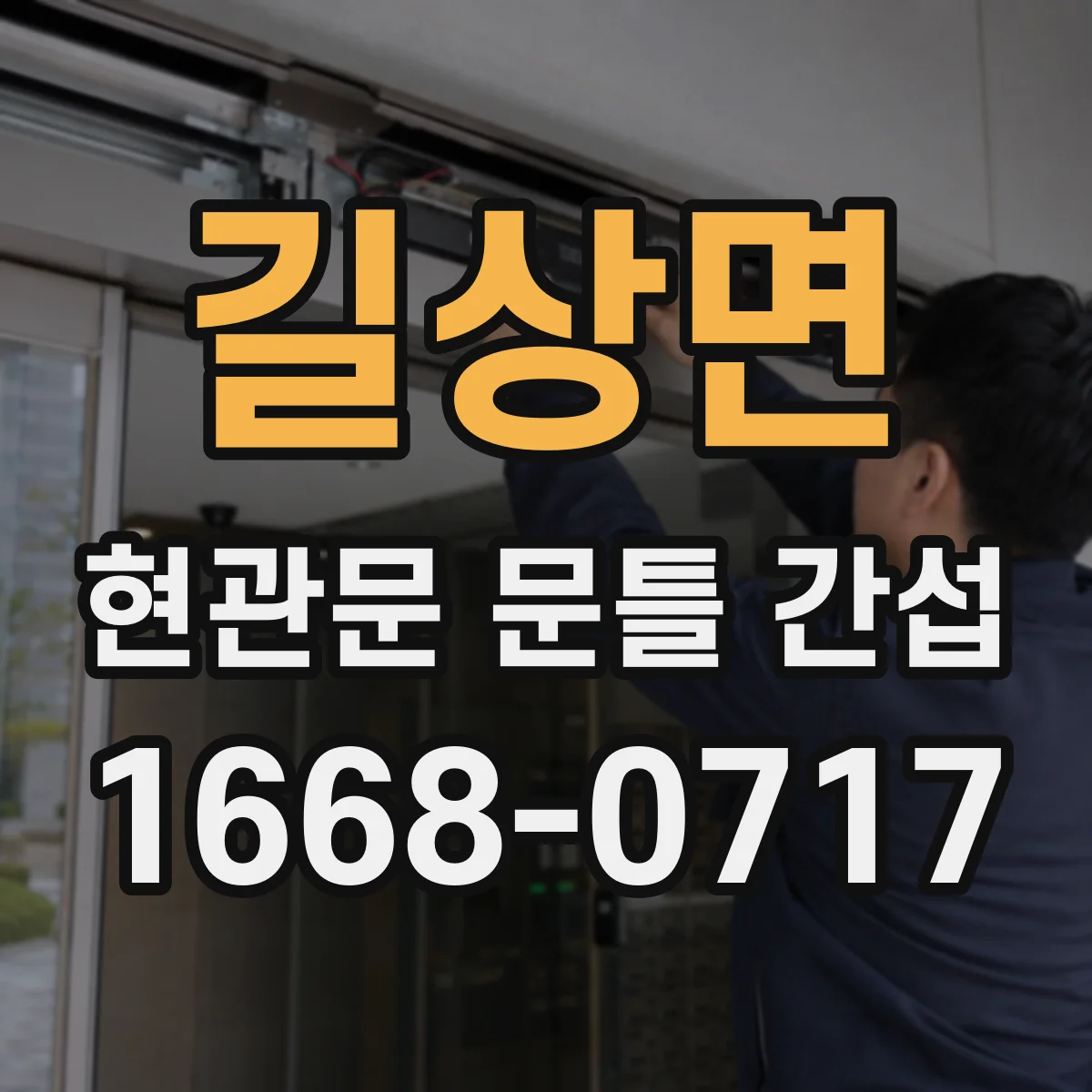길상면 현관문 문틀 간섭