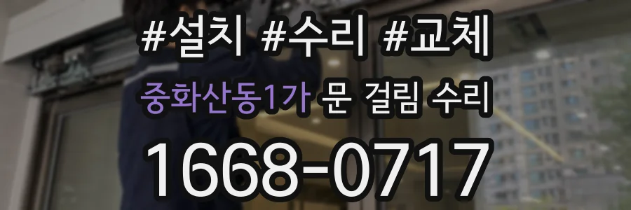 중화산동1가 문 걸림 수리