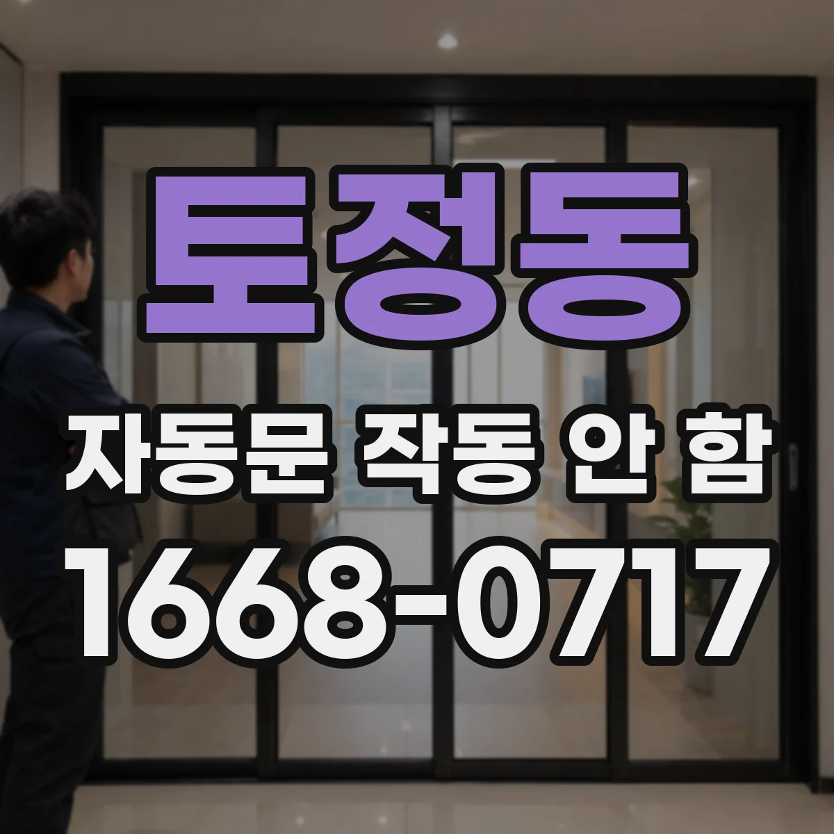 토정동 자동문 작동 안 함
