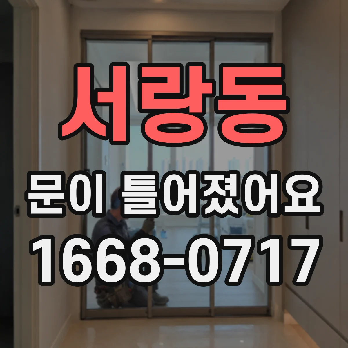 서랑동 문이 틀어졌어요