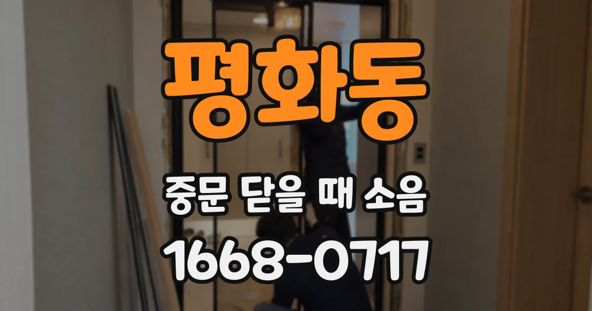 평화동 중문 닫을 때 소음