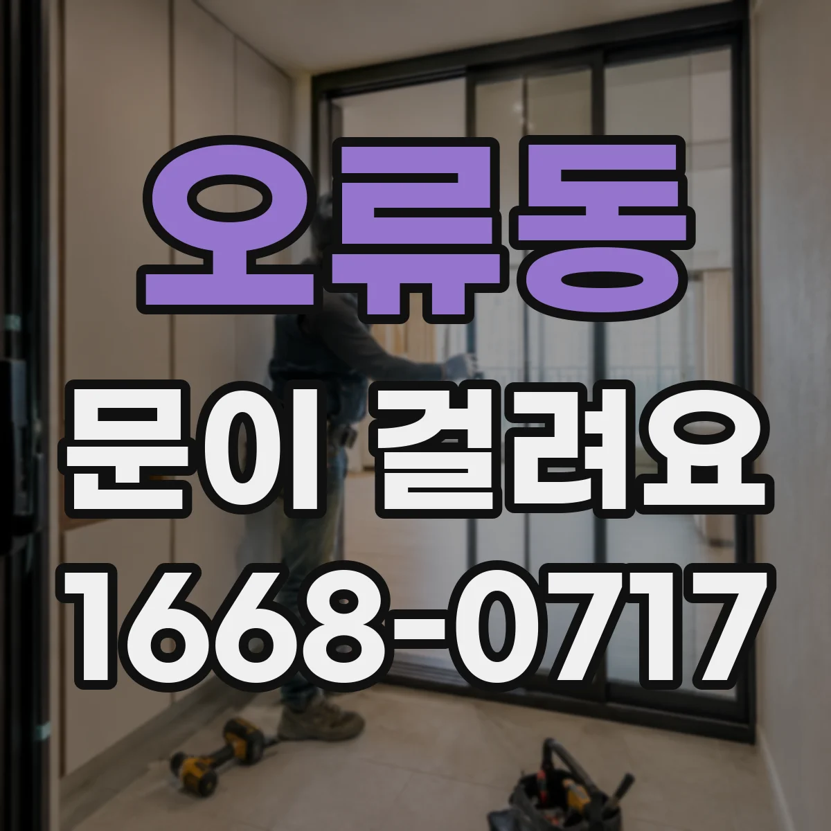 오류동 문이 걸려요