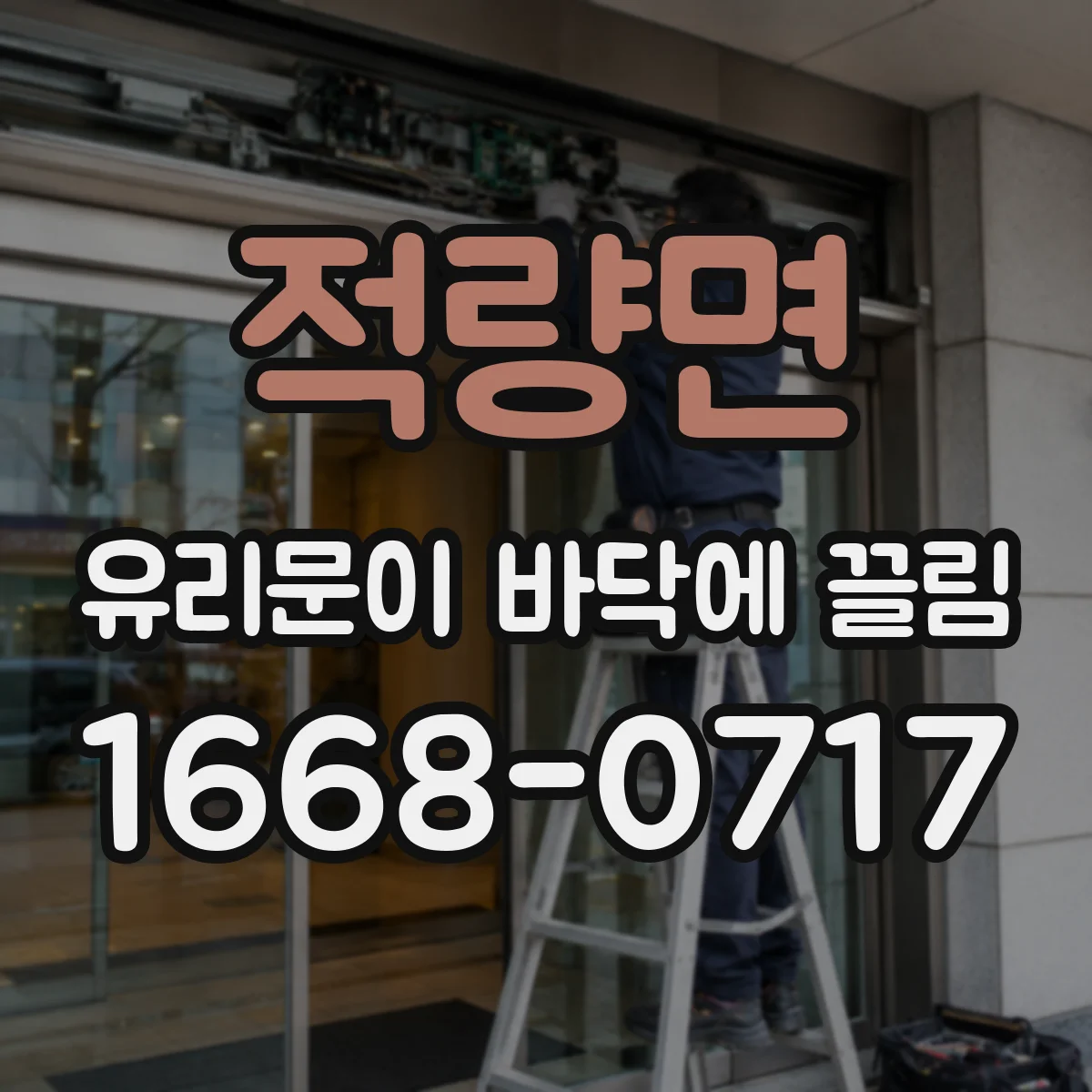 적량면 유리문이 바닥에 끌림