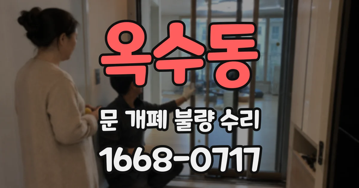 옥수동 문 개폐 불량 수리