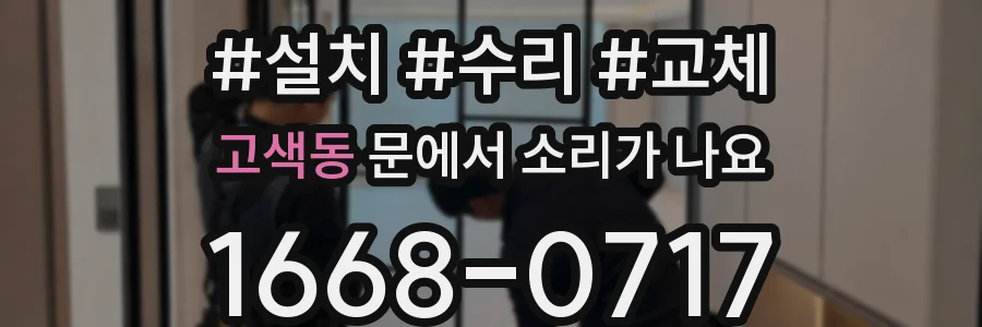 고색동 문에서 소리가 나요