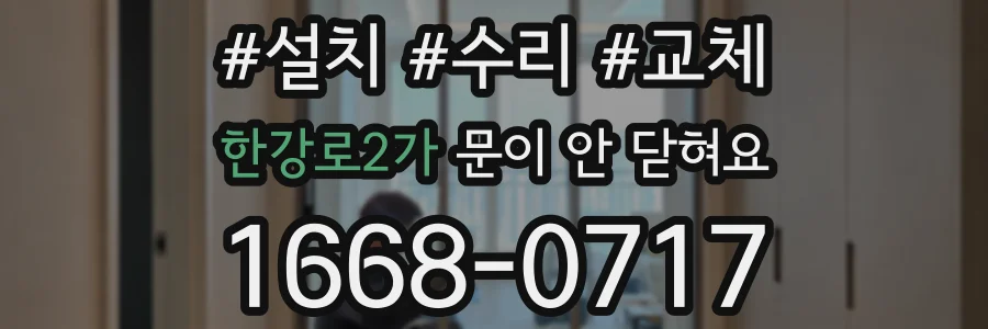 한강로2가 문이 안 닫혀요