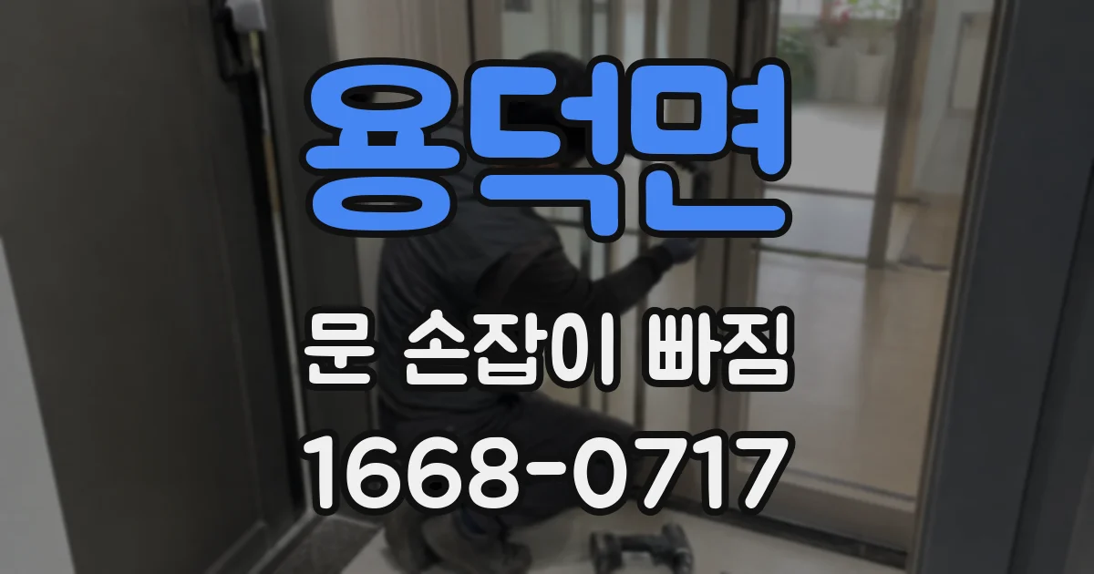 용덕면 문 손잡이 빠짐