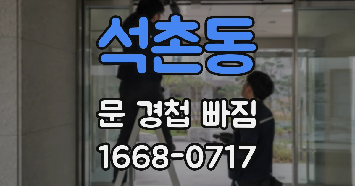 석촌동 문 경첩 빠짐