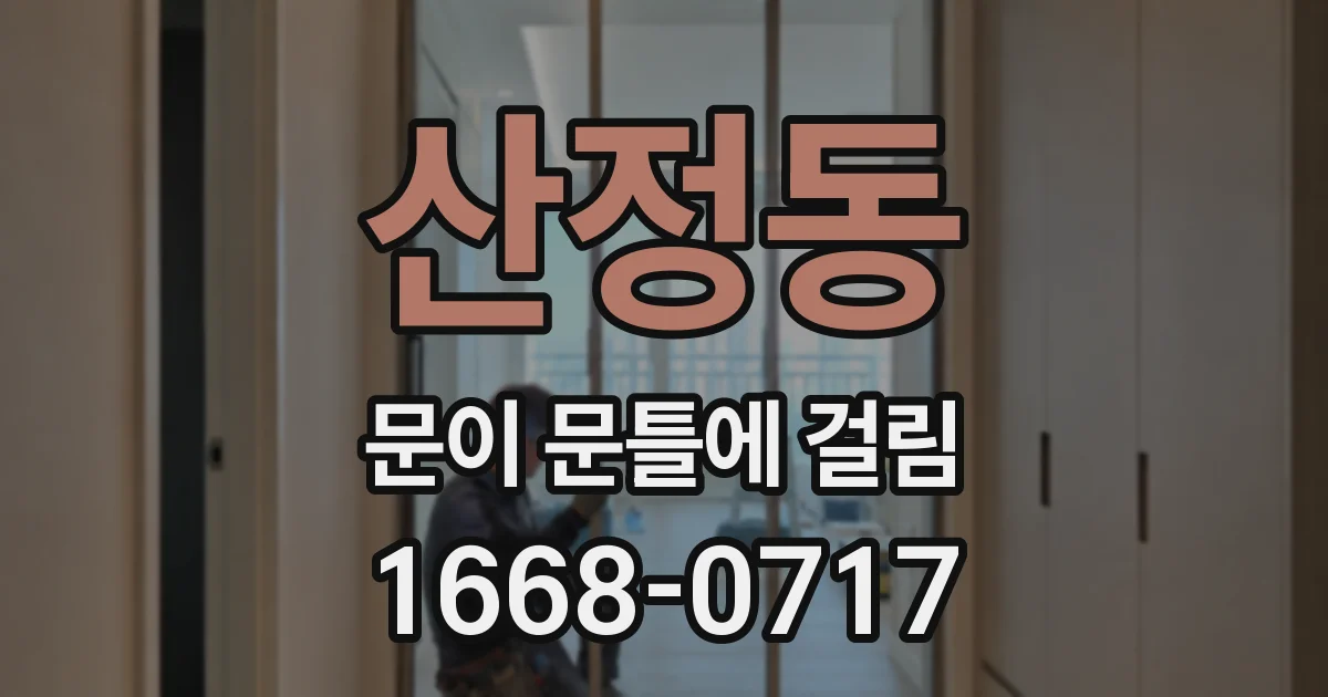 산정동 문이 문틀에 걸림