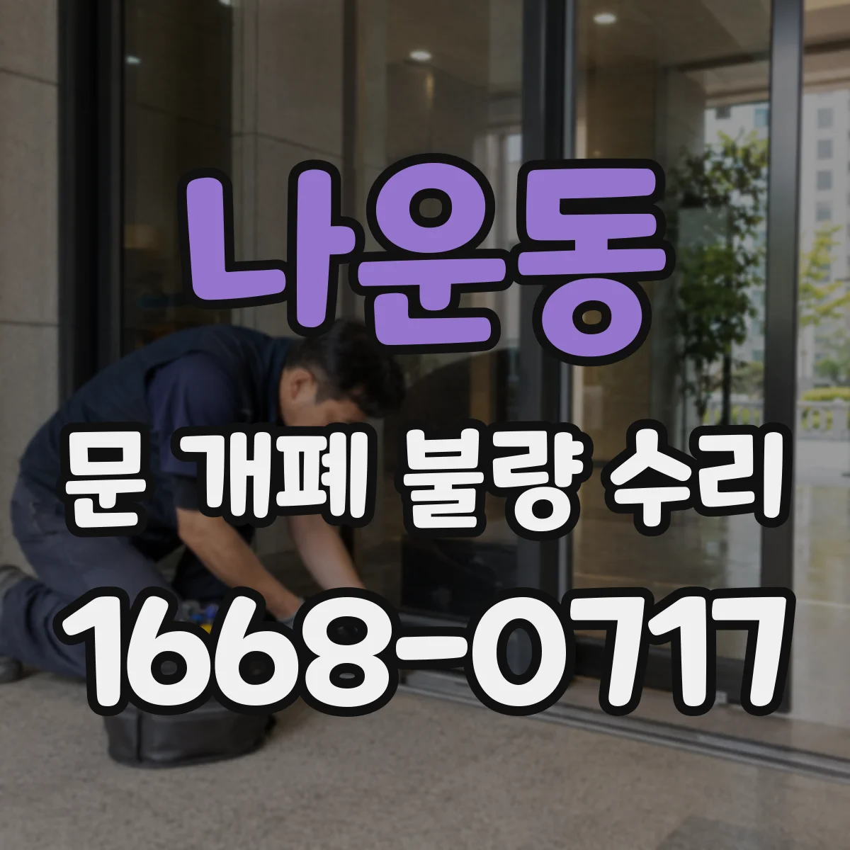 나운동 문 개폐 불량 수리
