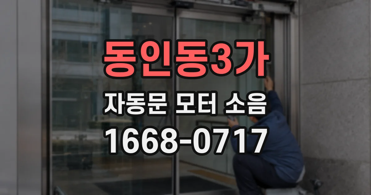 동인동3가 자동문 모터 소음