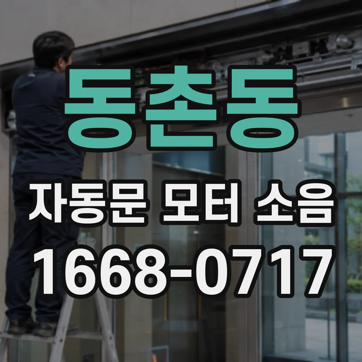 동촌동 자동문 모터 소음