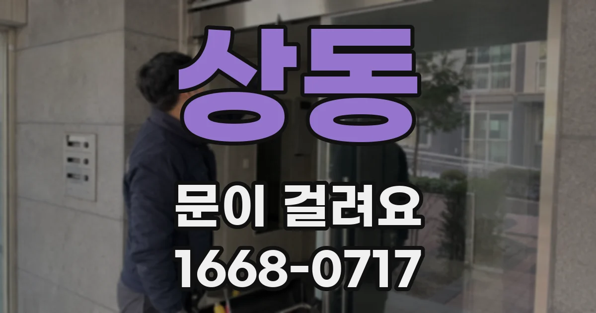 상동 문이 걸려요