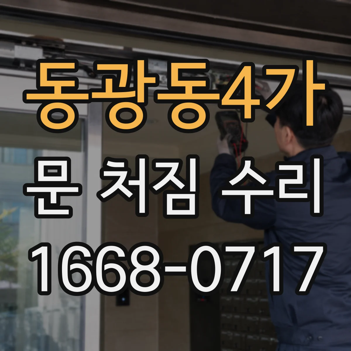 동광동4가 문 처짐 수리