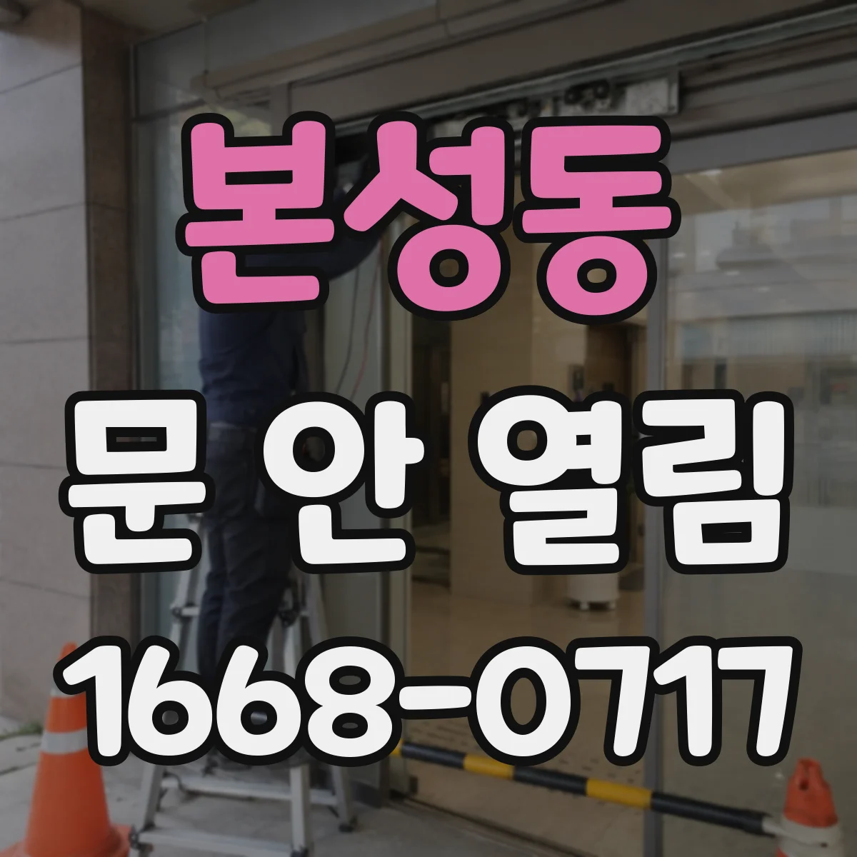 본성동 문 안 열림