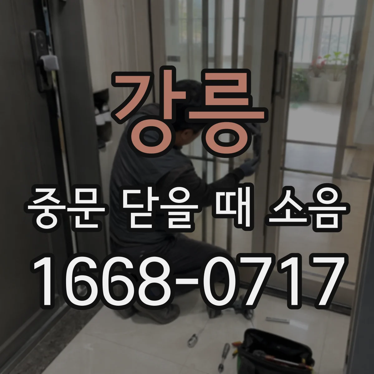 강릉 중문 닫을 때 소음 줄이려면 겨울철 원인부터 구분하기