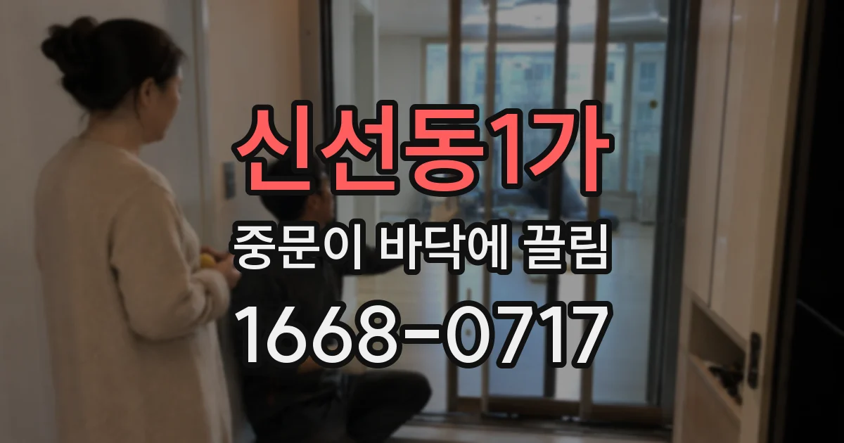 신선동1가 중문이 바닥에 끌림