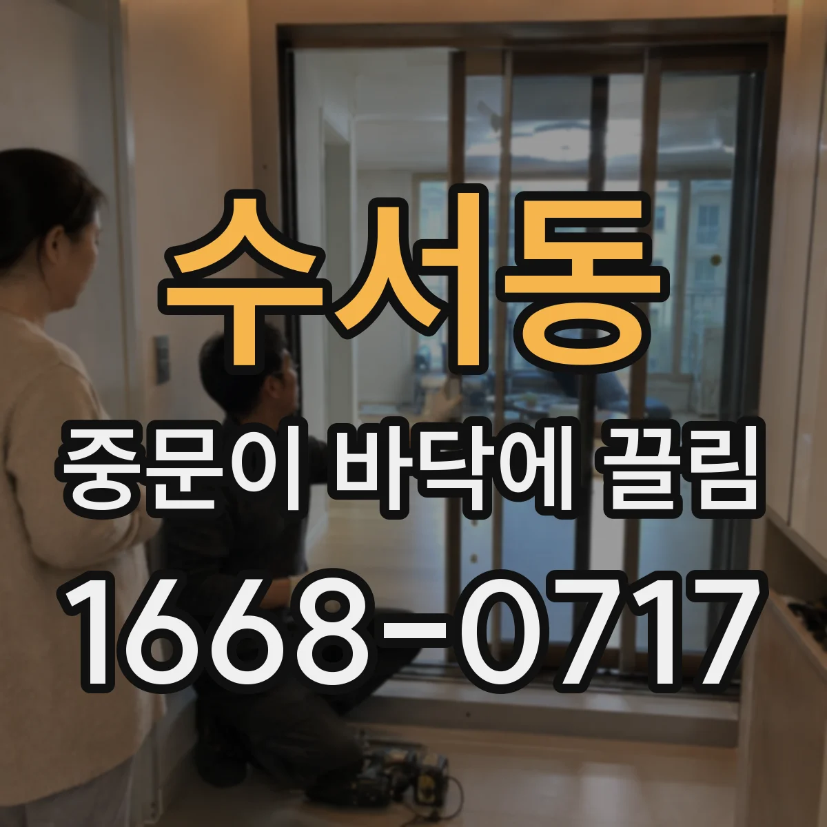 수서동 중문이 바닥에 끌림