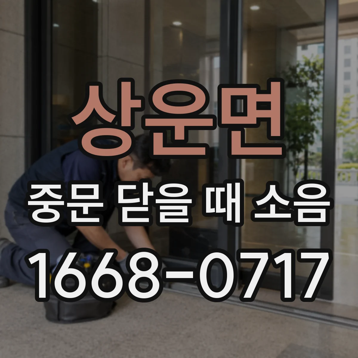 상운면 중문 닫을 때 소음