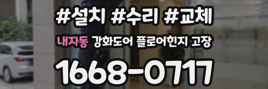 내자동 강화도어 플로어힌지 고장