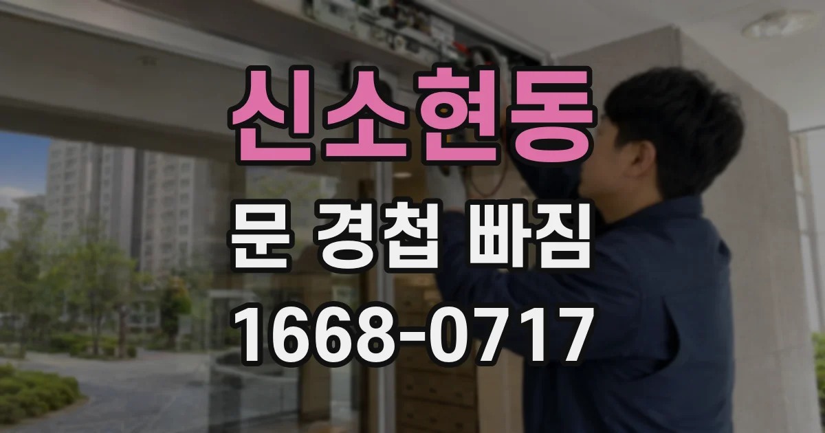 신소현동 문 경첩 빠짐