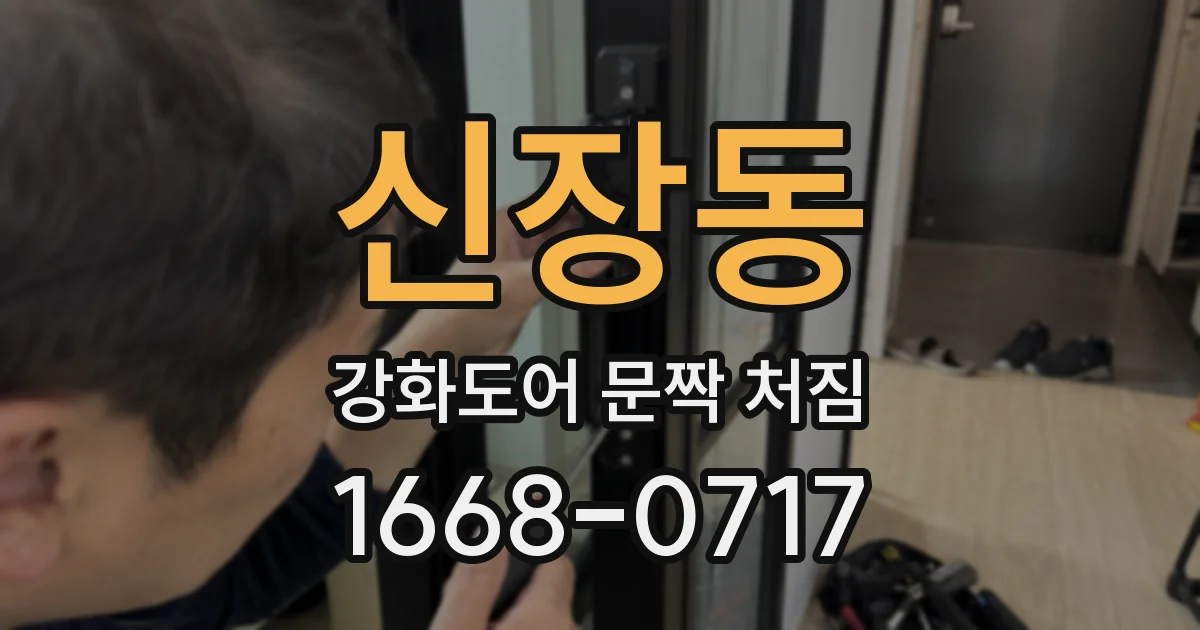 신장동 강화도어 문짝 처짐