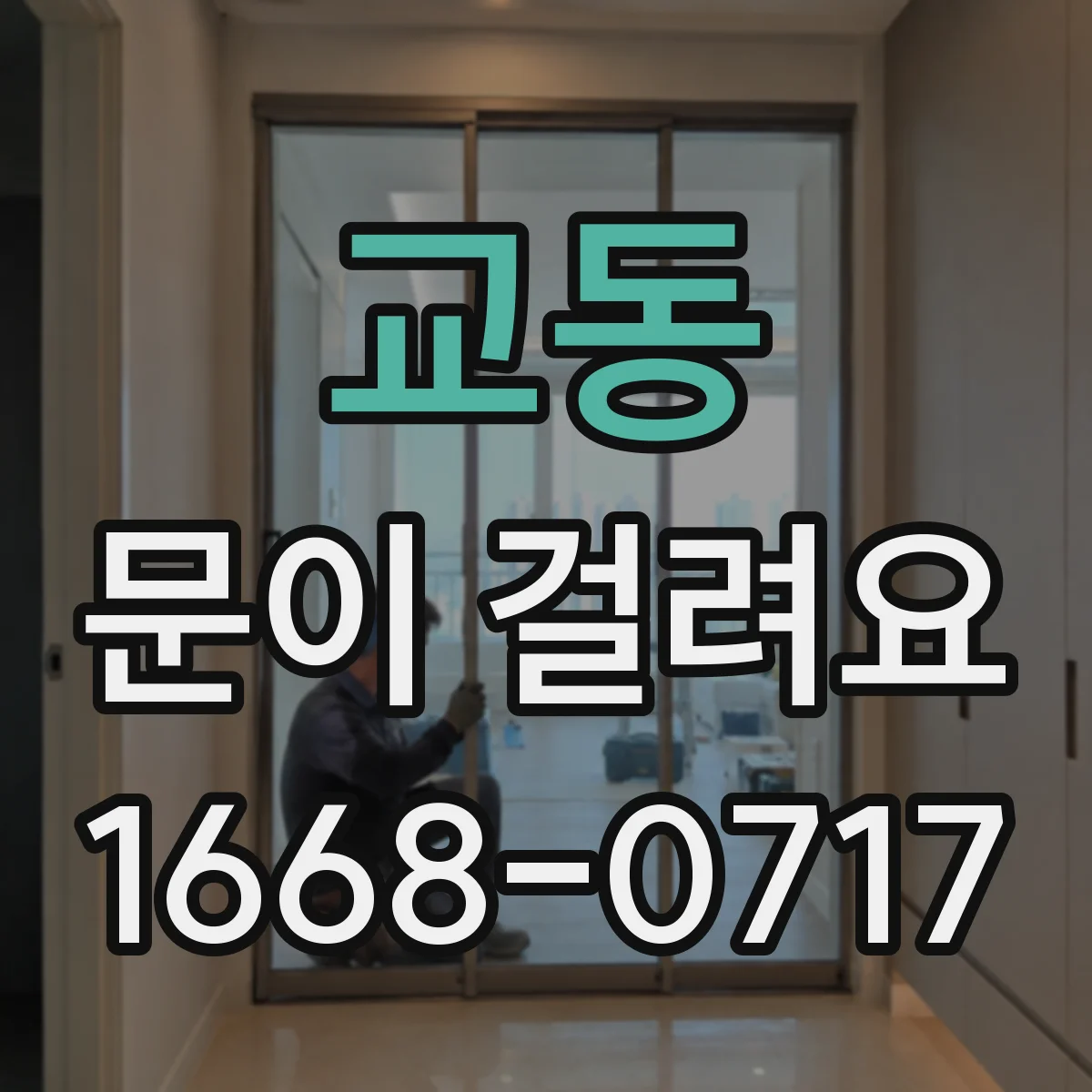 교동 문이 걸려요