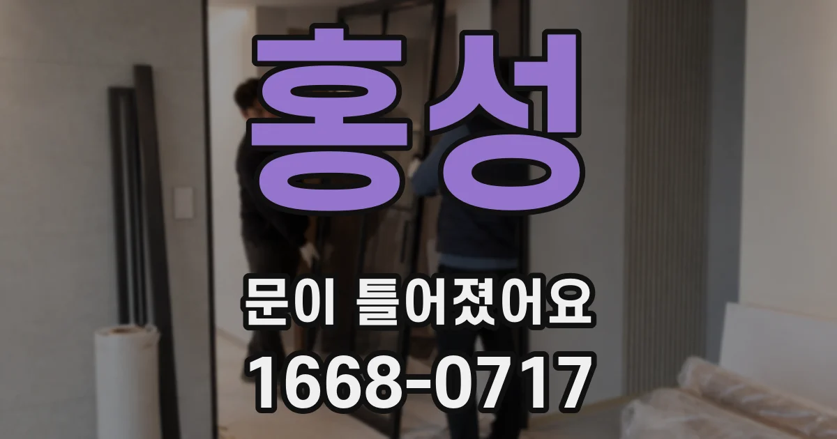 홍성 문이 틀어졌어요