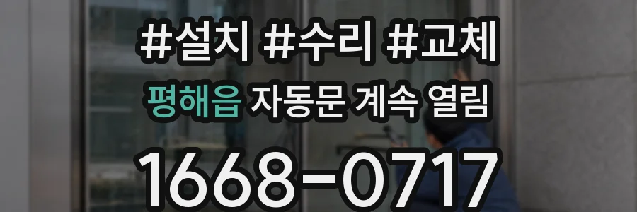 평해읍 자동문 계속 열림