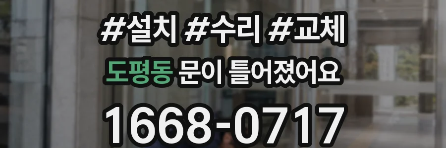 도평동 문이 틀어졌어요