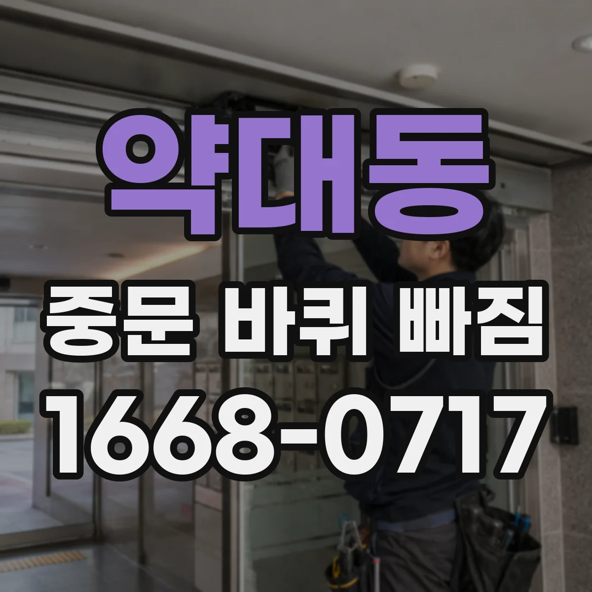 약대동 중문 바퀴 빠짐