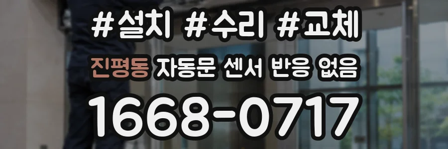 진평동 자동문 센서 반응 없음