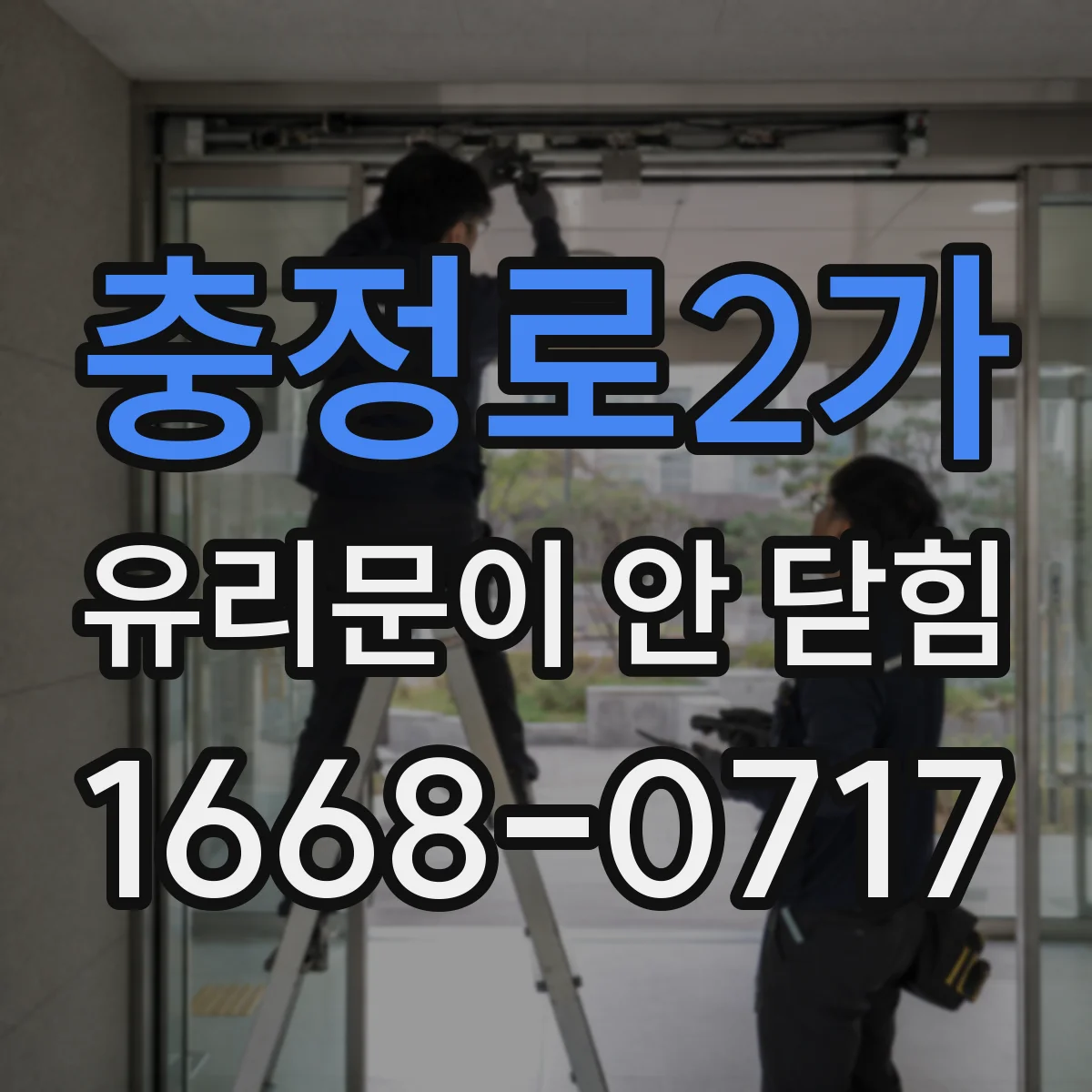 충정로2가 유리문이 안 닫힘