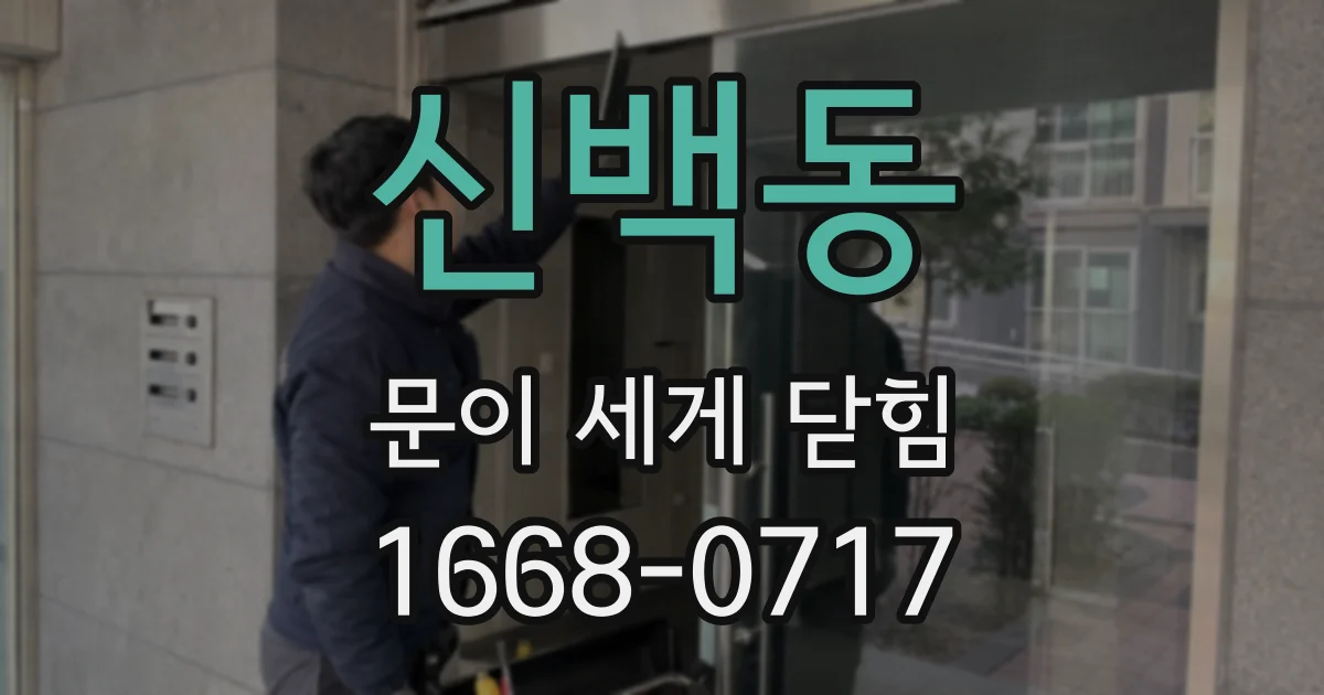 신백동 문이 세게 닫힘