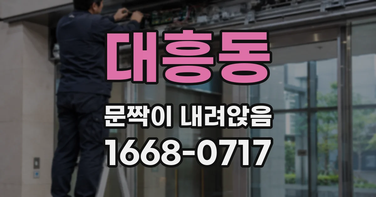 대흥동 문짝이 내려앉음