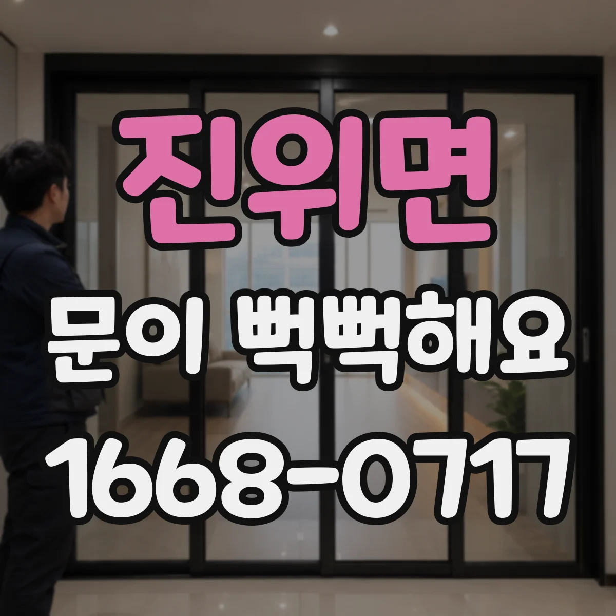 진위면 문이 뻑뻑해요