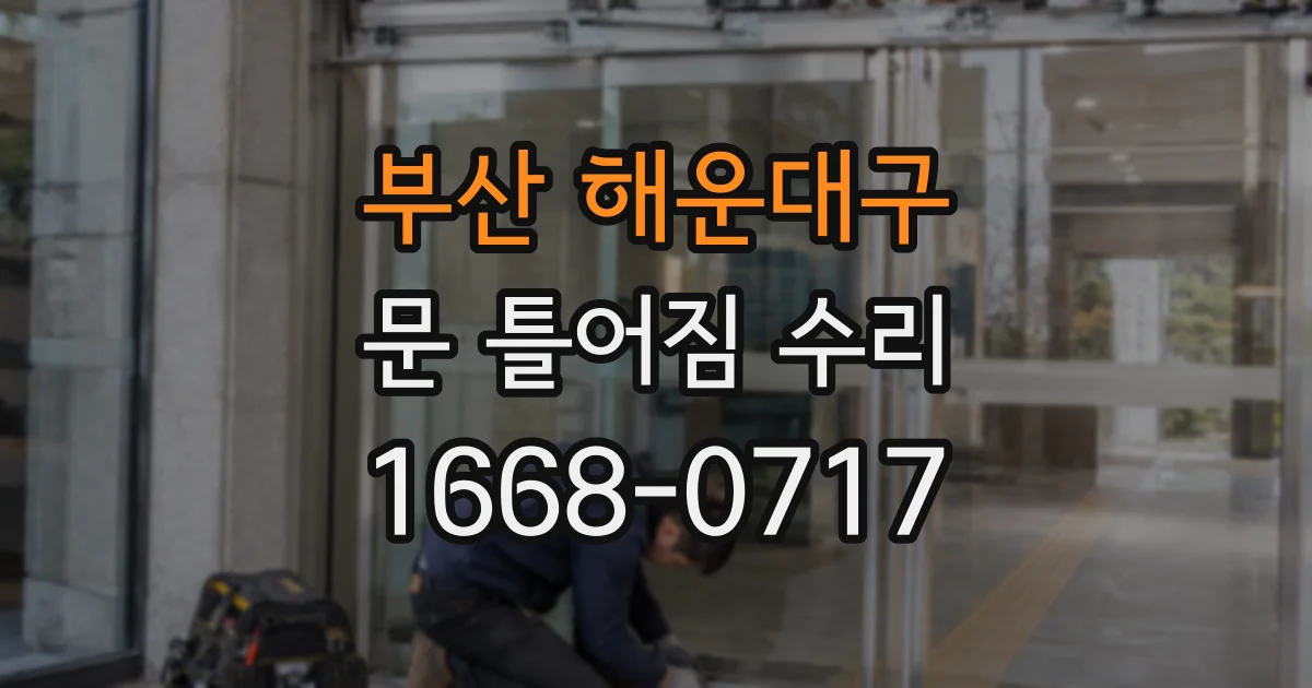 부산 해운대구 문 틀어짐 수리