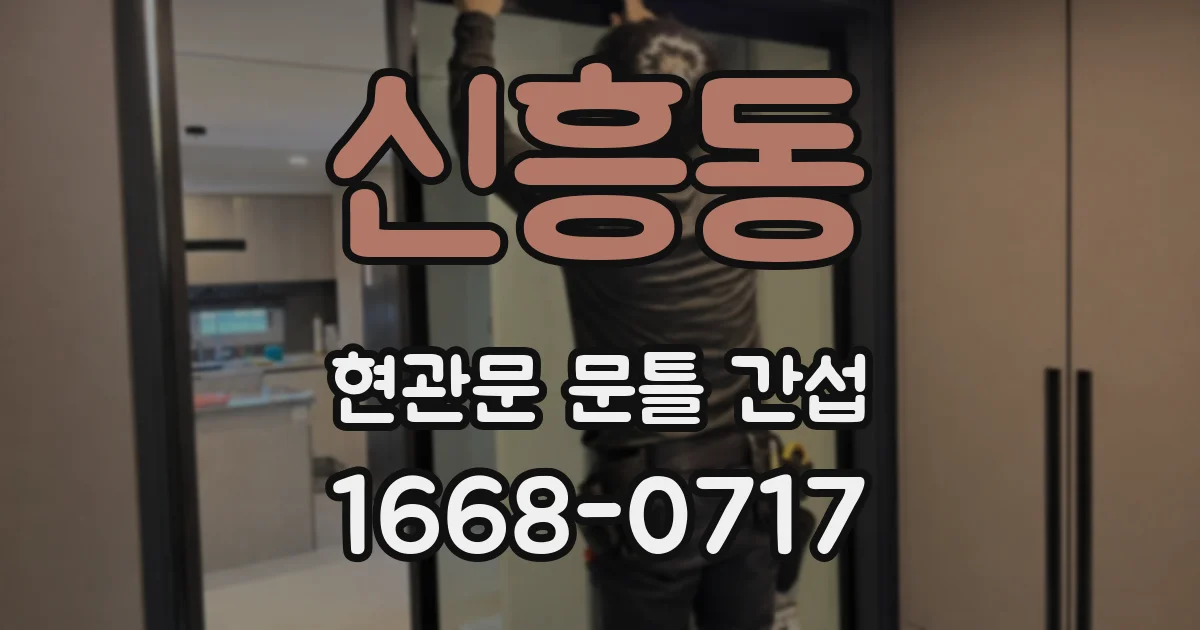 신흥동 현관문 문틀 간섭