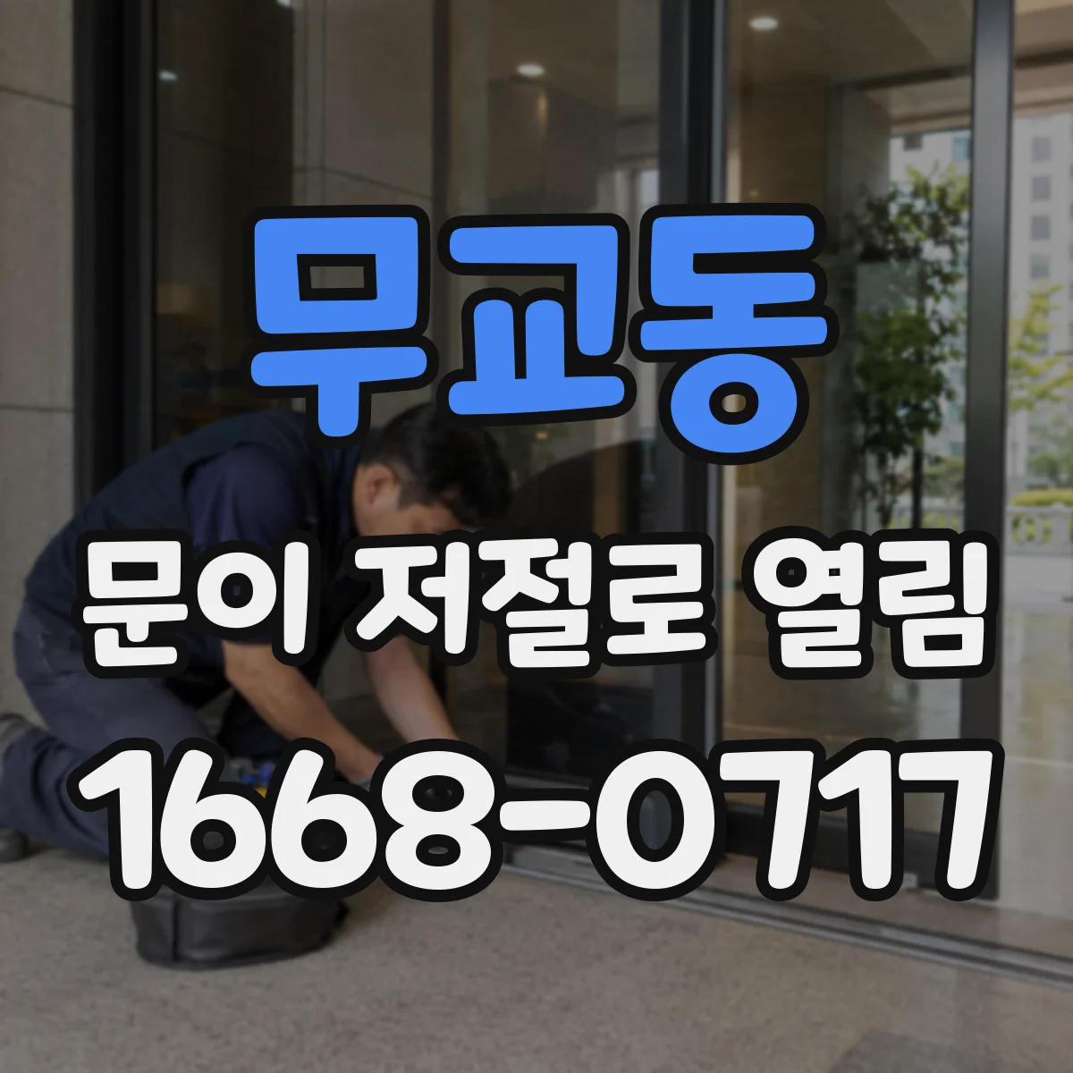 무교동 문이 저절로 열림