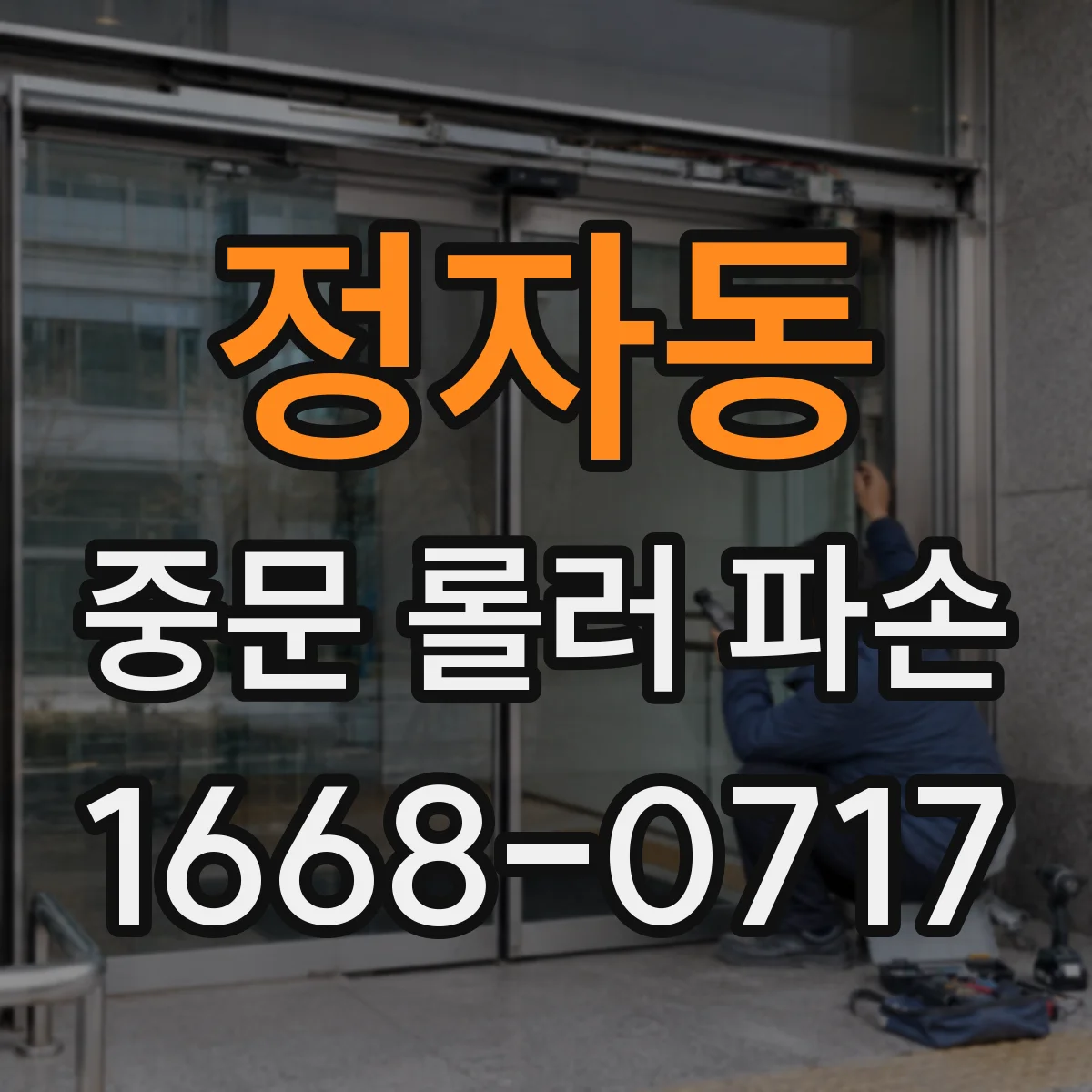 정자동 중문 롤러 파손
