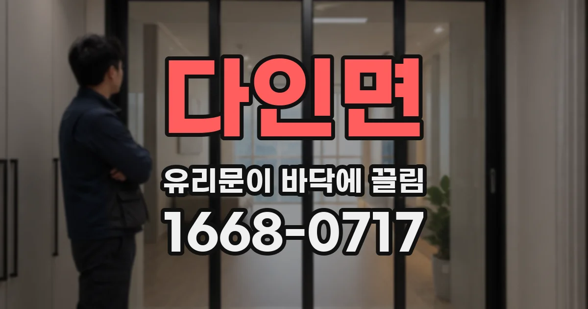 다인면 유리문이 바닥에 끌림