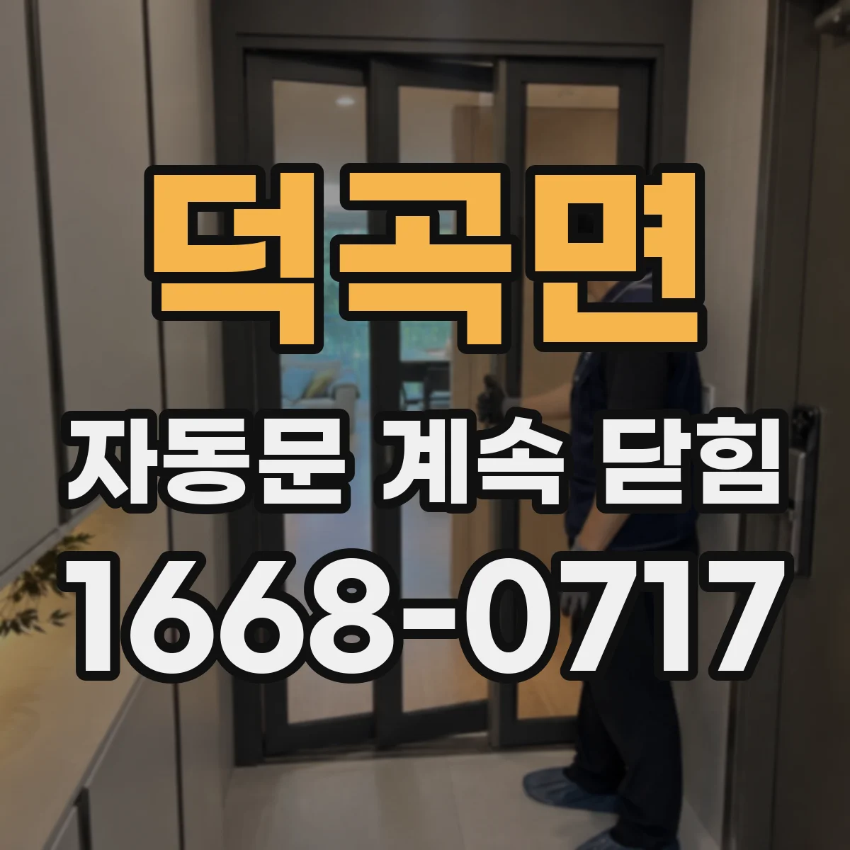 덕곡면 자동문 계속 닫힘
