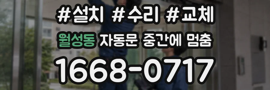 월성동 자동문 중간에 멈춤