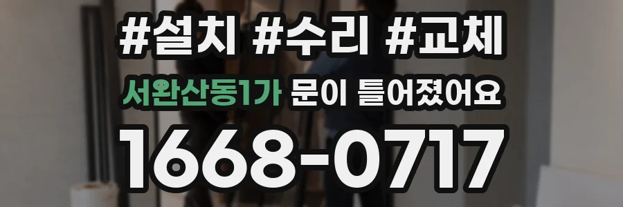 서완산동1가 문이 틀어졌어요
