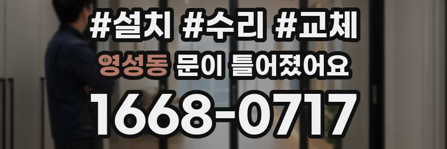 영성동 문이 틀어졌어요